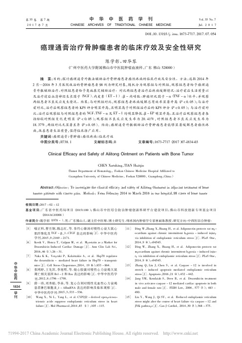 癌理通膏治疗骨肿瘤患者的临床疗效及安全性研究_陈学彰