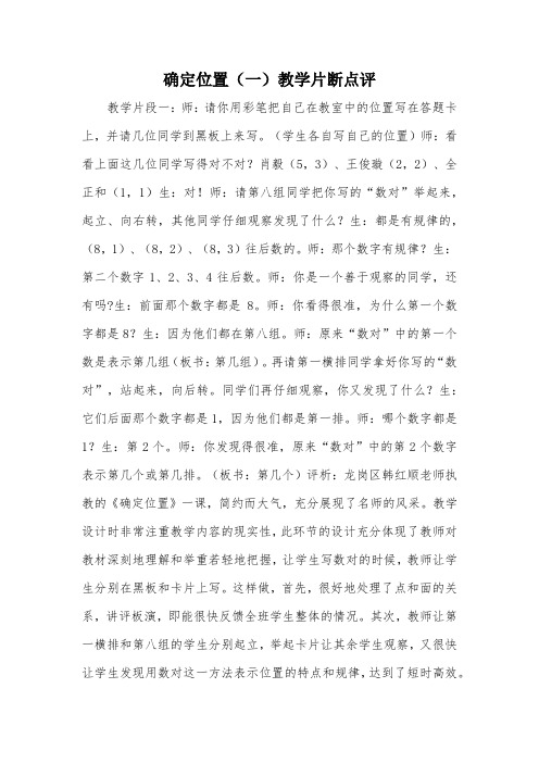 确定位置(一)教学片断点评_教案教学设计