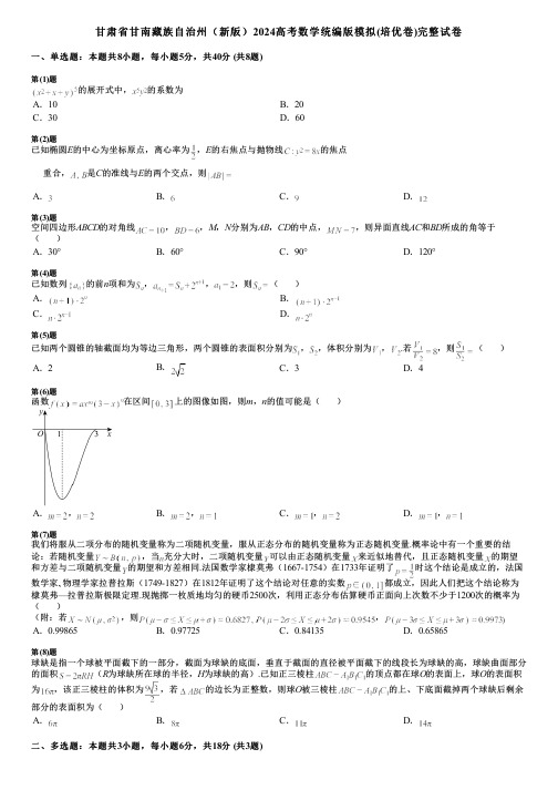 甘肃省甘南藏族自治州(新版)2024高考数学统编版模拟(培优卷)完整试卷