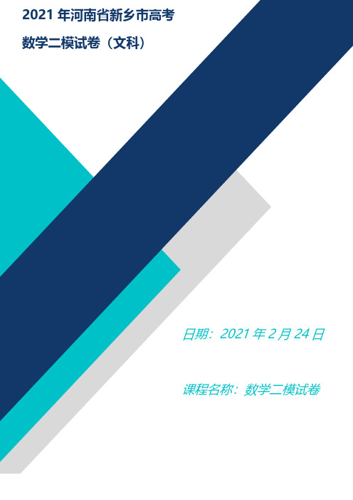 2021年河南省新乡市高考数学二模试卷(文科经典)