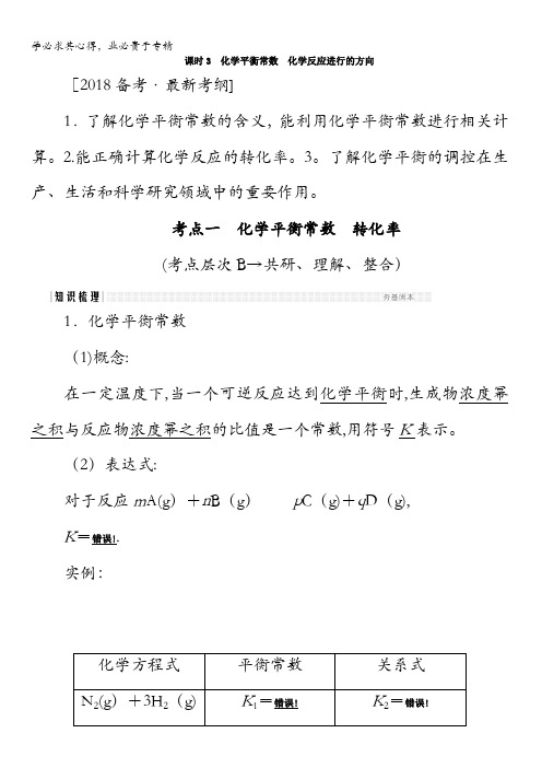 化学总复习：第七章化学反应速率和化学平衡课时化学平衡常数化学反应进行的方向