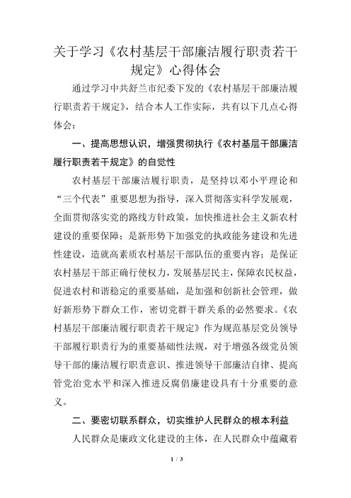 关于学习农村基层干部廉洁履行职责若干规定的学习心得体会