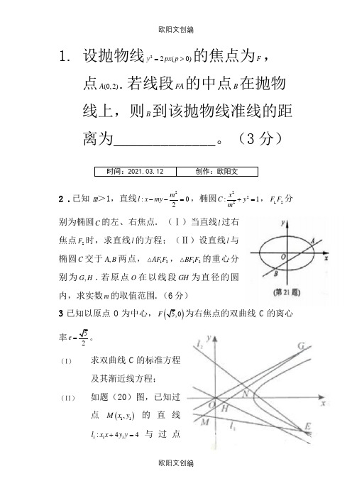 高考解析几何压轴题精选(含答案)之欧阳文创编