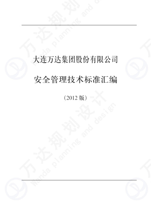 技术标准汇编-第一章 万达广场购物中心建筑防火技术要求.pdf