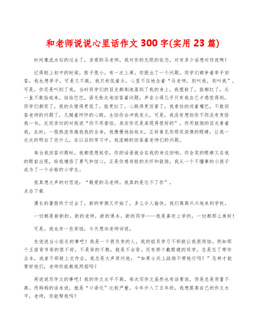 和老师说说心里话作文300字(实用23篇)