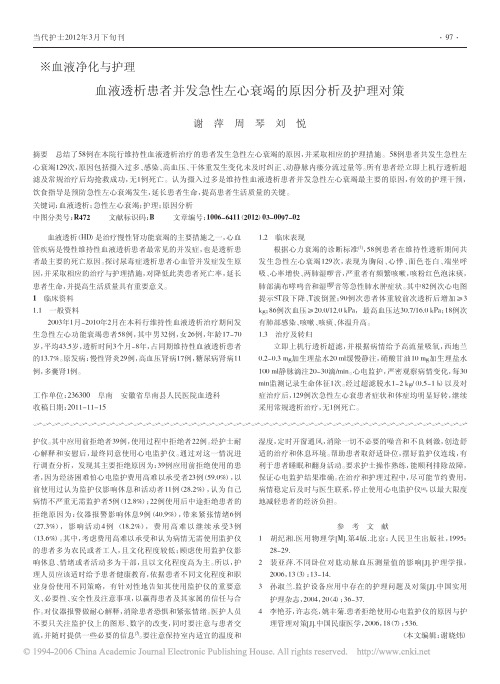 血液透析患者并发急性左心衰竭的原因分析及护理对策