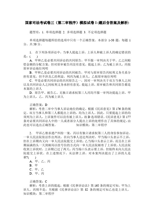 国家司法考试卷三(第二审程序)模拟试卷1(题后含答案及解析)