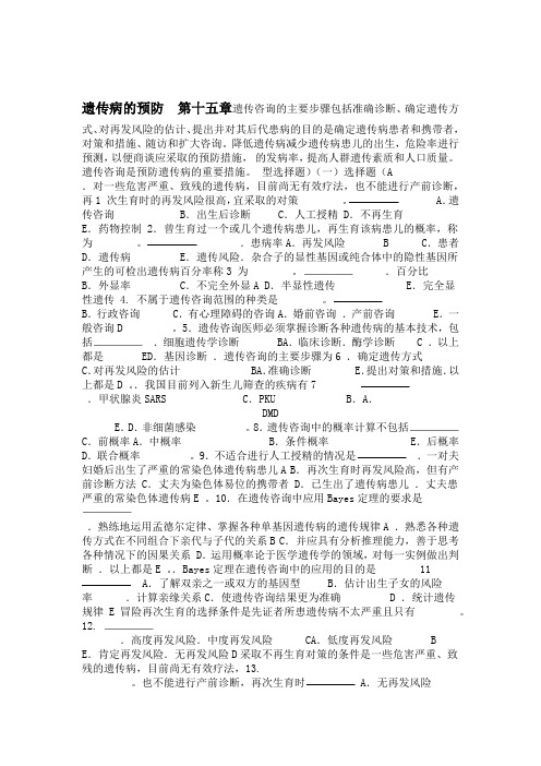 医学遗传学习题附答案第16章 遗传病的预防