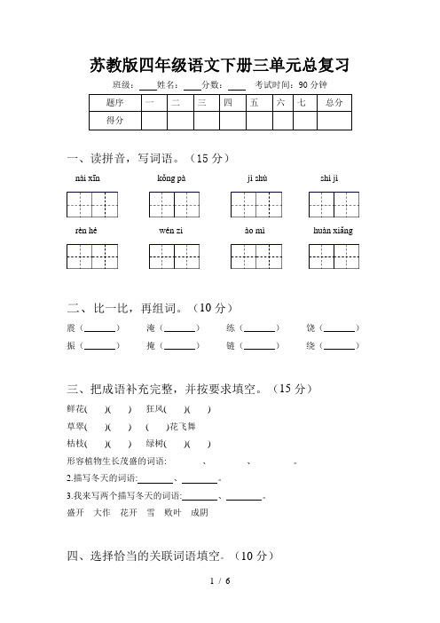 苏教版四年级语文下册三单元总复习