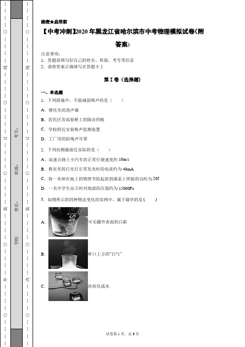 【中考冲刺】2020年黑龙江省哈尔滨市中考物理模拟试卷(附答案)