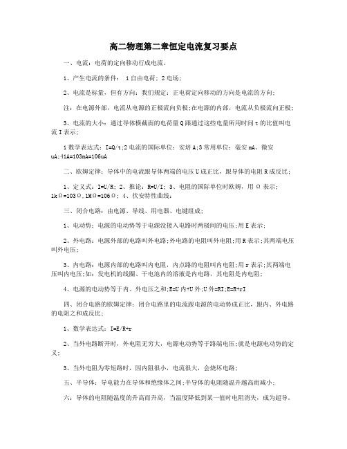 高二物理第二章恒定电流复习要点