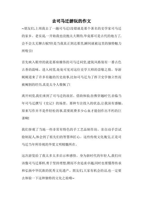 去司马迁游玩的作文