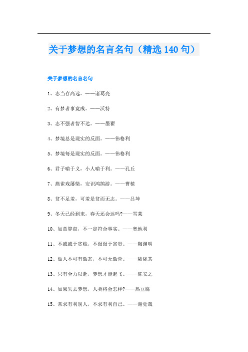 关于梦想的名言名句(精选140句)