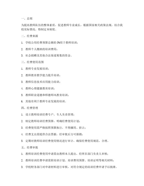 公办学校教师培训经费管理制度