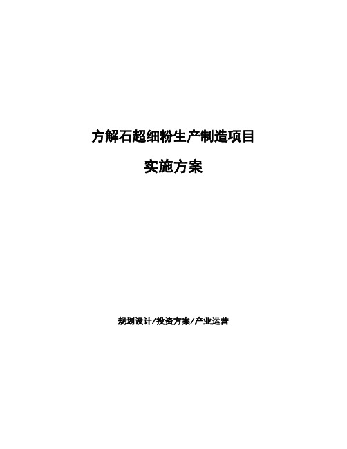 方解石超细粉生产制造项目实施方案