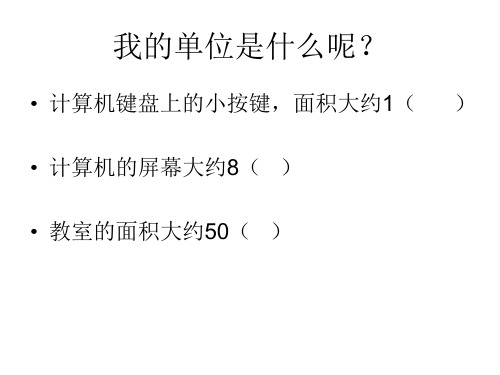 四年级上册数学课件-2《公顷和平方千米》  ｜人教新课标(2018秋)    (共24张PPT)