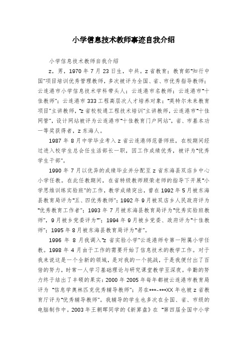 小学信息技术教师事迹自我介绍