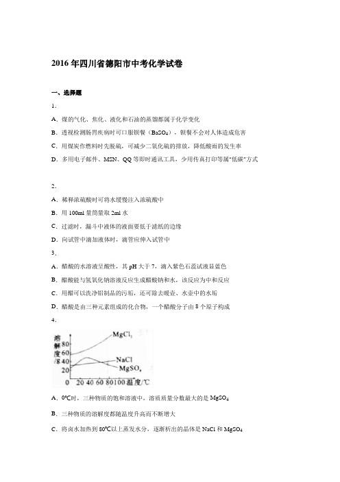 2016年德阳市中考化学试题及答案解析