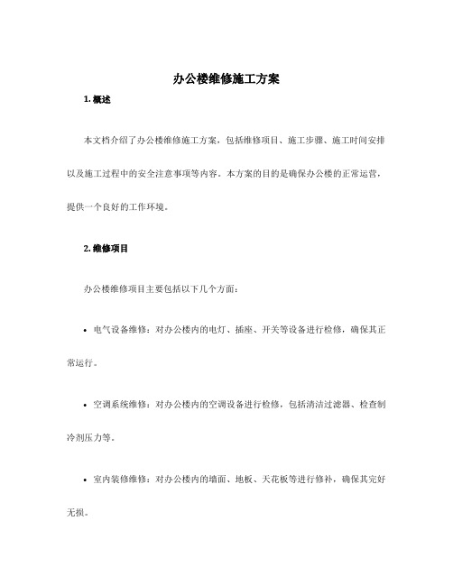 办公楼维修施工方案