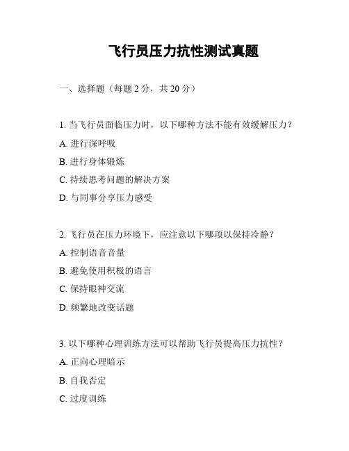 飞行员压力抗性测试真题