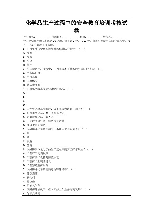 化学品生产过程中的安全教育培训考核试卷