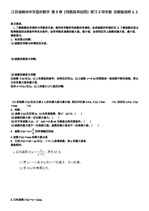 江苏省响水中学高中数学 第3章《导数及其应用》复习导学案2 苏教版选修1-1