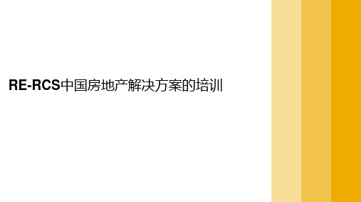 2020年房地产中国解决方案(RE RCS)总览及发展历程,项目运营模块,成本合约模块,营销管理,实施案例