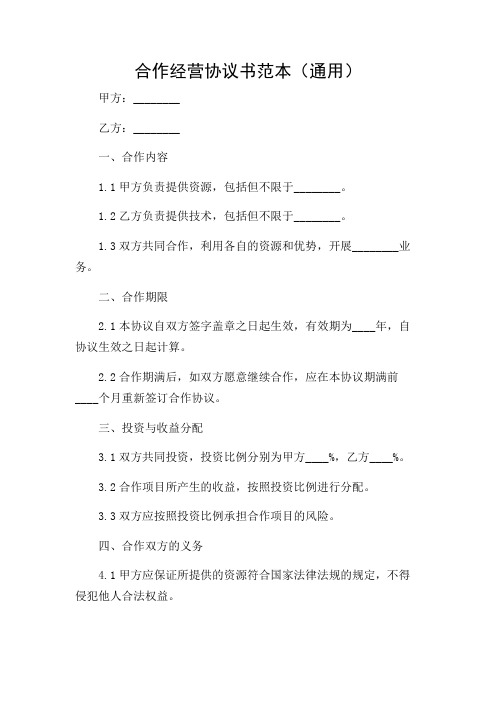 合作经营协议书范本(通用)详细解读版