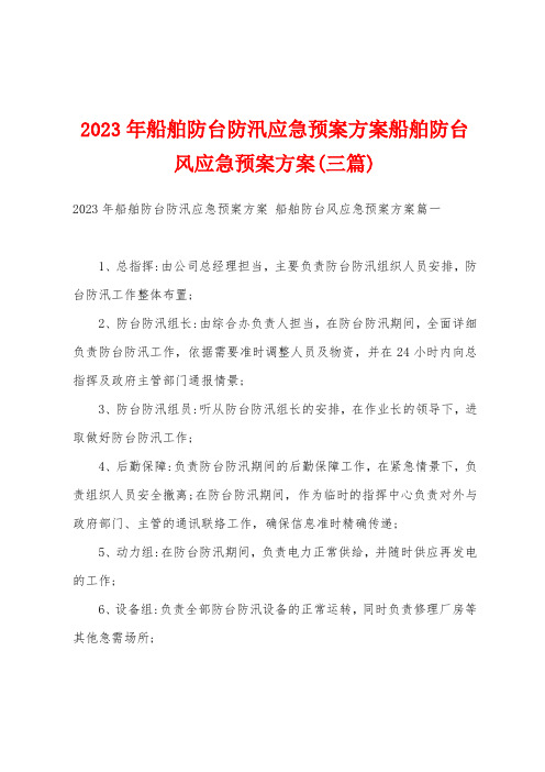 2023年船舶防台防汛应急预案方案船舶防台风应急预案方案(三篇)