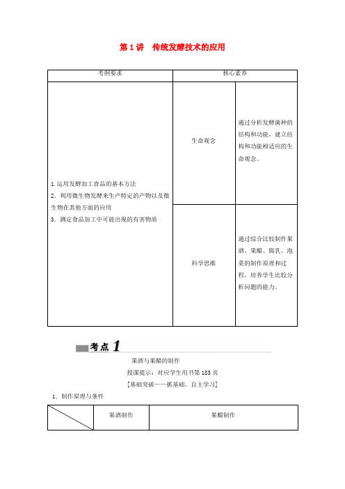 (新课标)高考生物一轮总复习第10单元第1讲传统发酵技术的应用教案