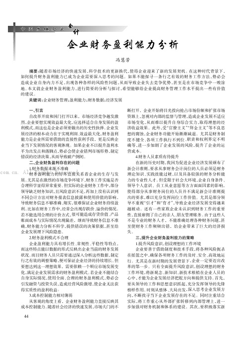 企业财务盈利能力分析