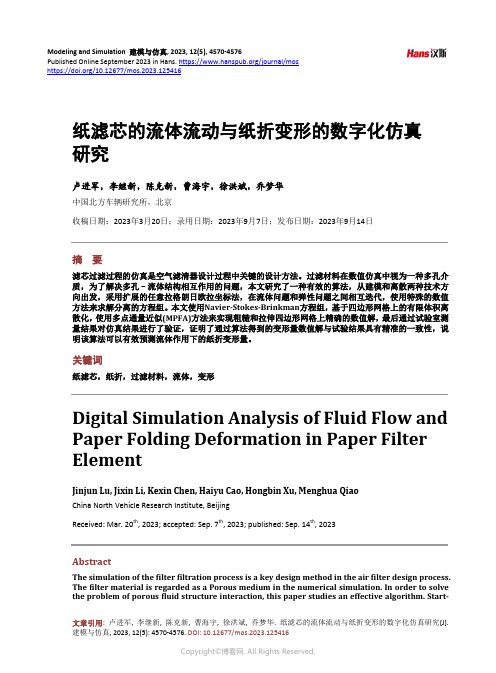 纸滤芯的流体流动与纸折变形的数字化仿真研究
