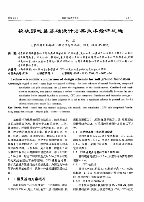 较软弱地基基础设计方案技术经济比选