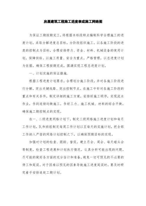房屋建筑工程施工进度表或施工网络图
