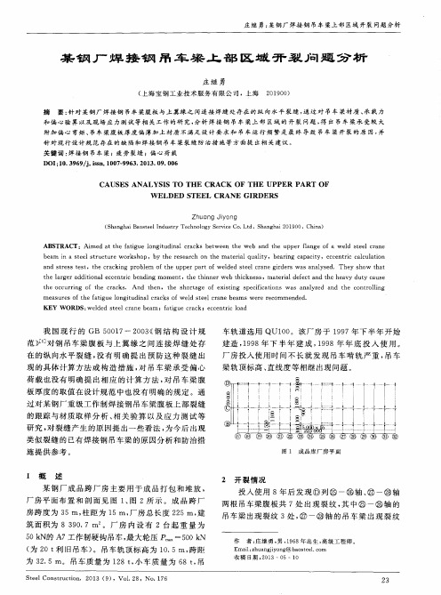 某钢厂焊接钢吊车梁上部区域开裂问题分析