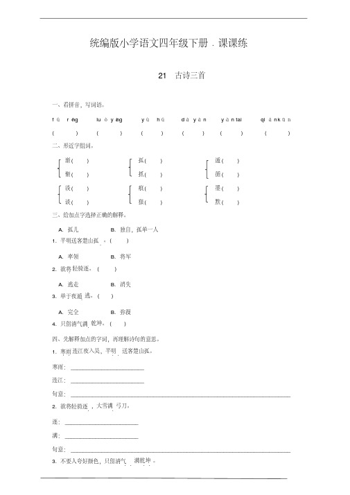 统编版四年级语文下册21古诗三首同步练习题含答案