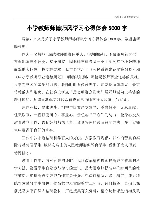 小学教师师德师风学习心得体会5000字