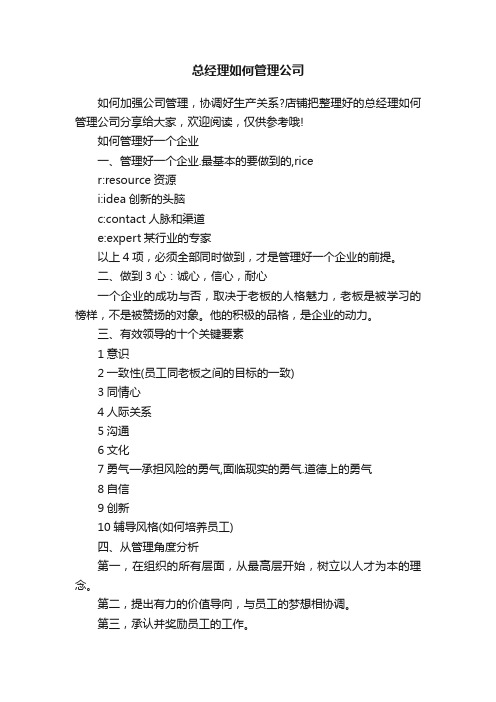 总经理如何管理公司