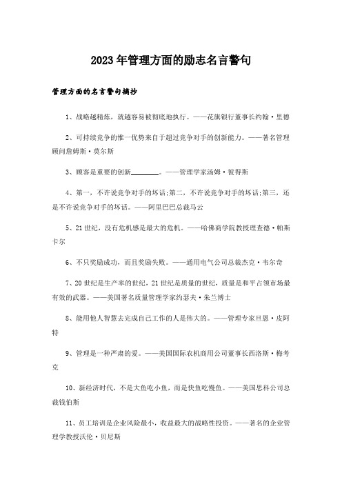 2023年励志_管理方面的励志名言警句