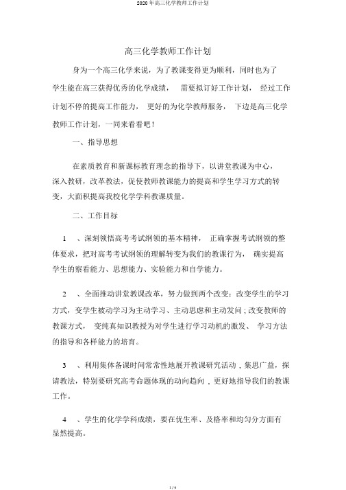 2020年高三化学教师工作计划