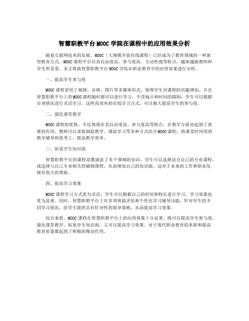 智慧职教平台MOOC学院在课程中的应用效果分析