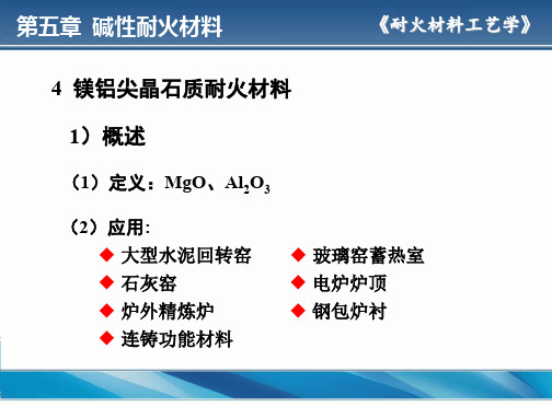 镁铝尖晶石质耐火材料分析