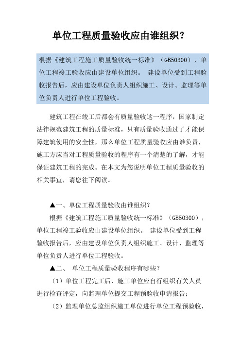 单位工程质量验收应由谁组织？