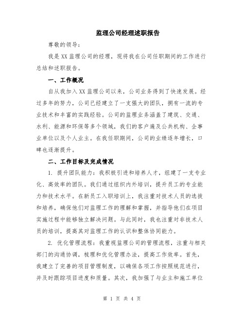 监理公司经理述职报告