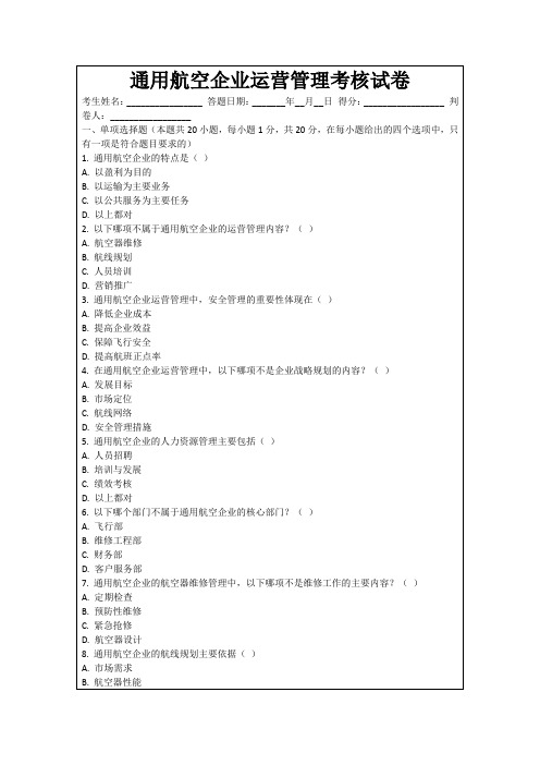 通用航空企业运营管理考核试卷