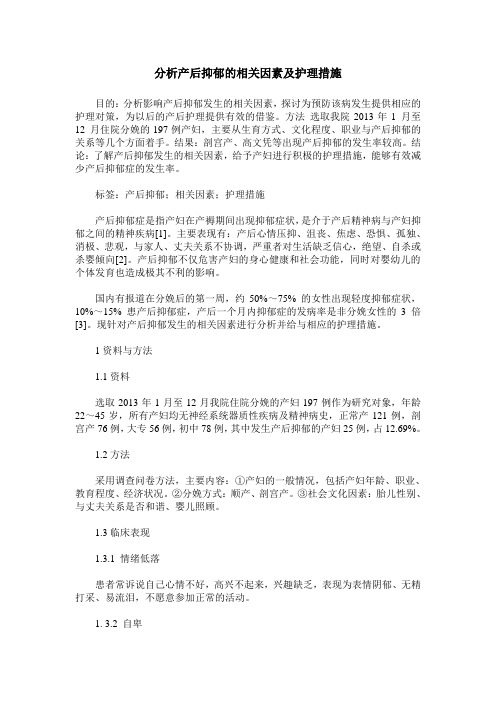 分析产后抑郁的相关因素及护理措施