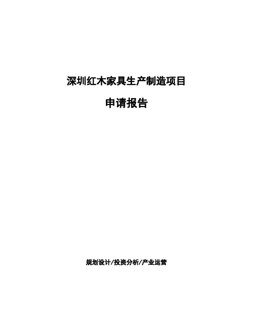 深圳红木家具生产制造项目申请报告