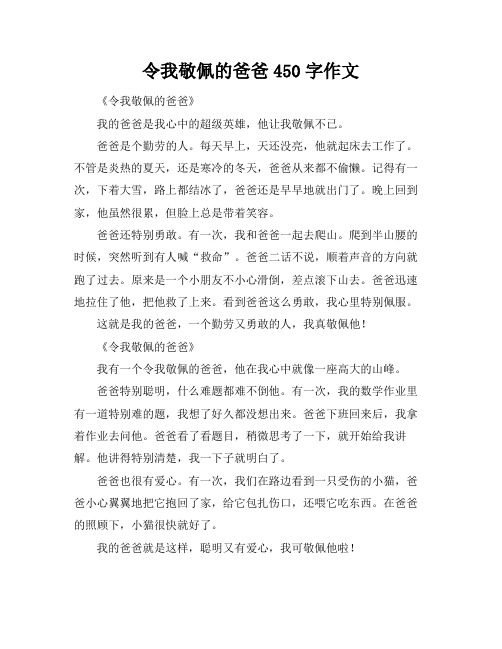 令我敬佩的爸爸450字作文