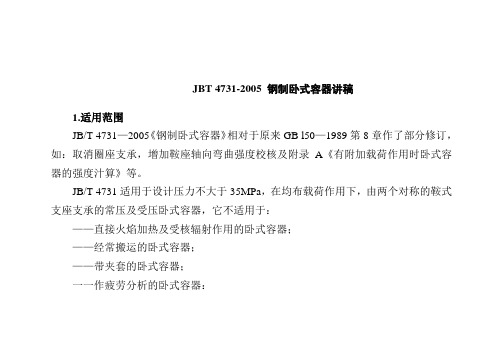 JBT 4731-2005 钢制卧式容器讲稿