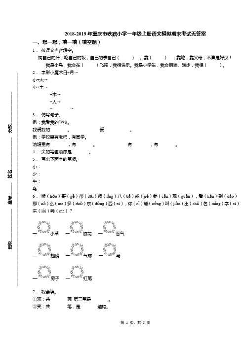 2018-2019年重庆市铁路小学一年级上册语文模拟期末考试无答案